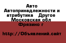 Авто Автопринадлежности и атрибутика - Другое. Московская обл.,Фрязино г.
